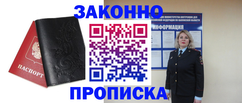 прописка гарантия в Курской области